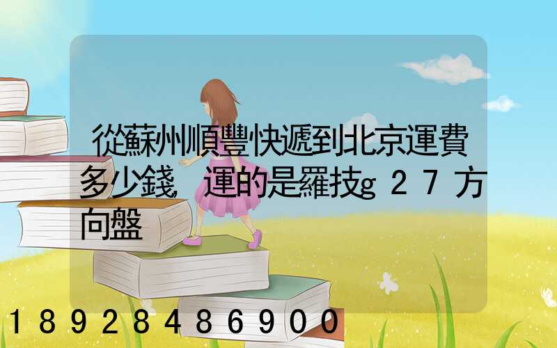 從蘇州順豐快遞到北京運費多少錢,運的是羅技g27方向盤