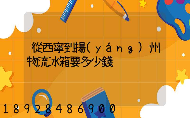 從西寧到揚(yáng)州物流冰箱要多少錢