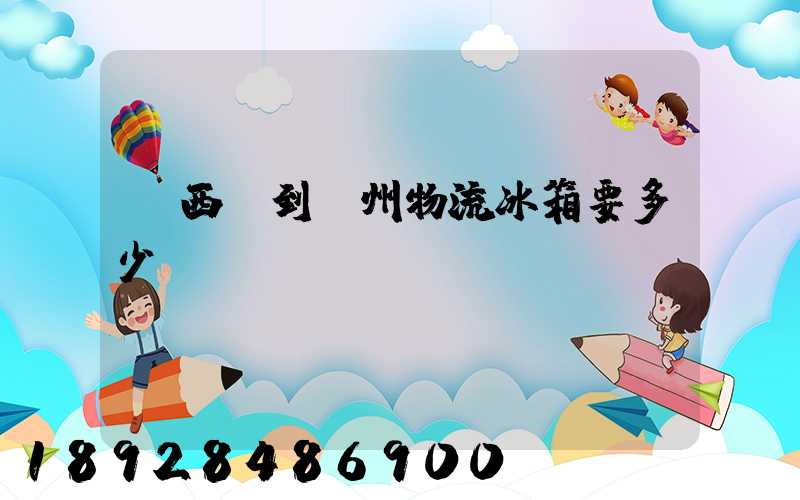 從西寧到揚州物流冰箱要多少錢