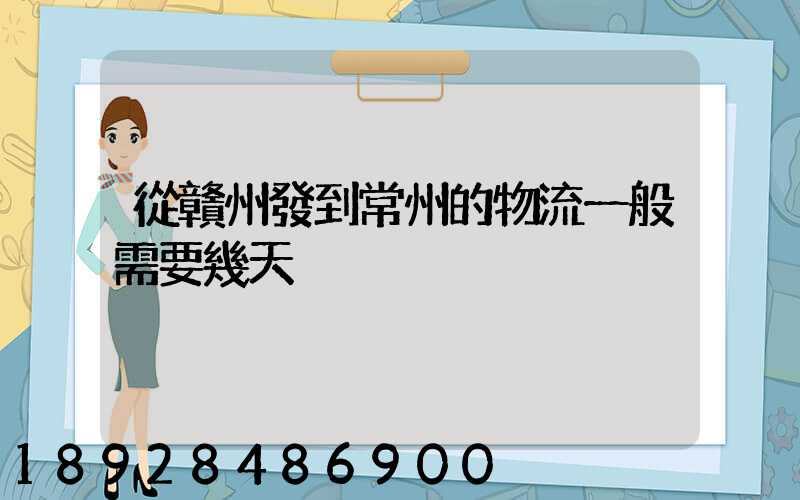從贛州發到常州的物流一般需要幾天