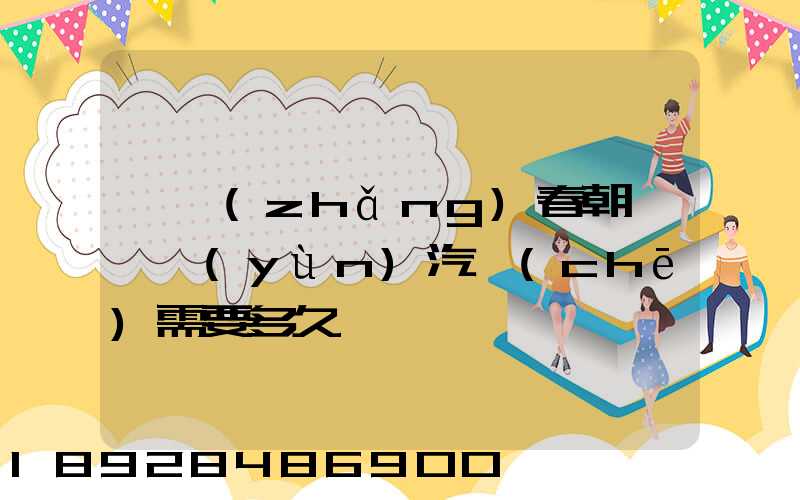 從長(zhǎng)春朝臨沂運(yùn)汽車(chē)需要多久