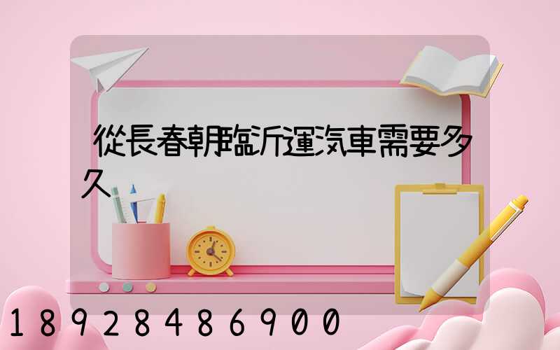 從長春朝臨沂運汽車需要多久