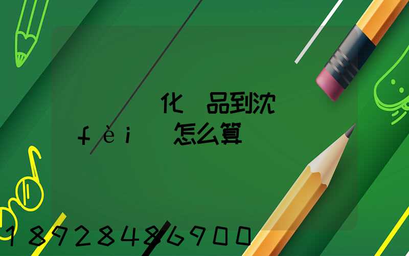 從韓國郵化妝品到沈陽郵費(fèi)怎么算