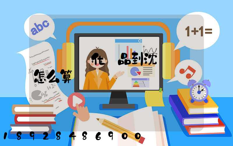 從韓國郵化妝品到沈陽郵費怎么算