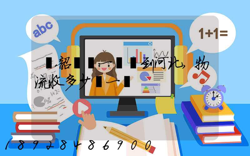 從韶關發一噸貨到河北,物流收多少錢一噸