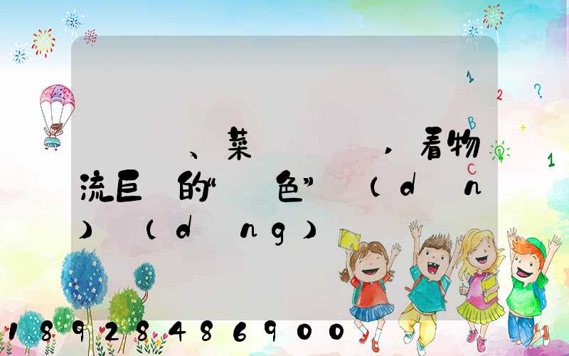 從順豐、菜鳥與蘇寧,看物流巨頭的“綠色”擔(dān)當(dāng)