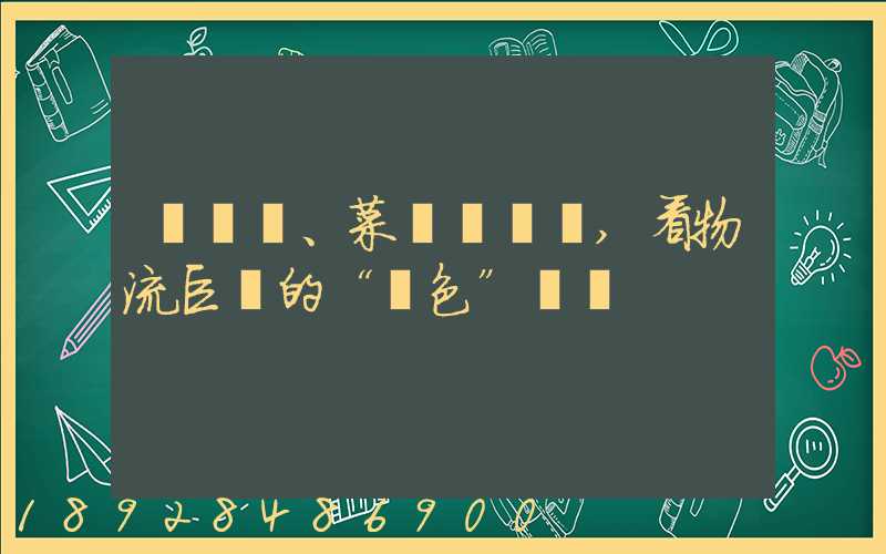 從順豐、菜鳥與蘇寧,看物流巨頭的“綠色”擔當