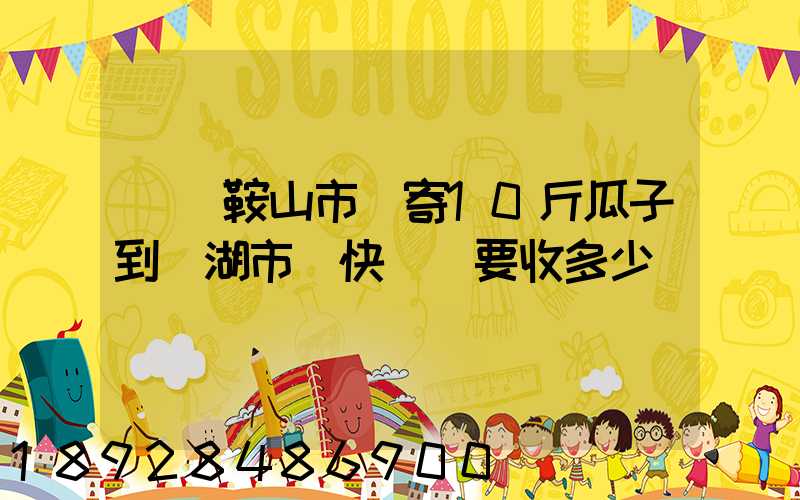 從馬鞍山市內寄10斤瓜子到蕪湖市內快遞費要收多少錢