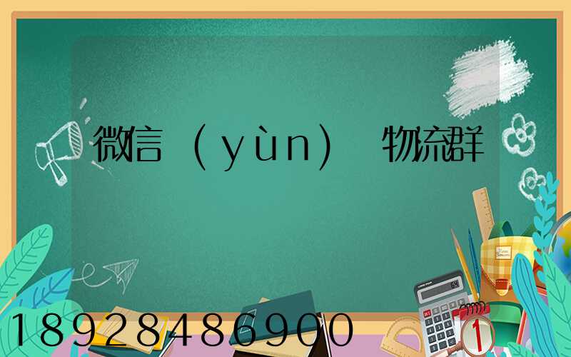 微信運(yùn)輸物流群