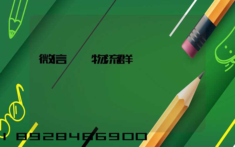 微信運輸物流群