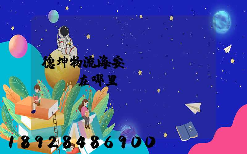 德坤物流海安縣網(wǎng)點在哪里