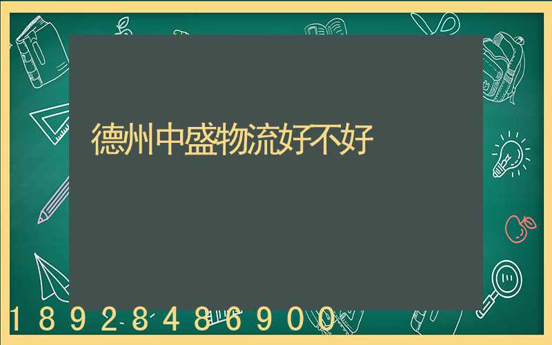 德州中盛物流好不好