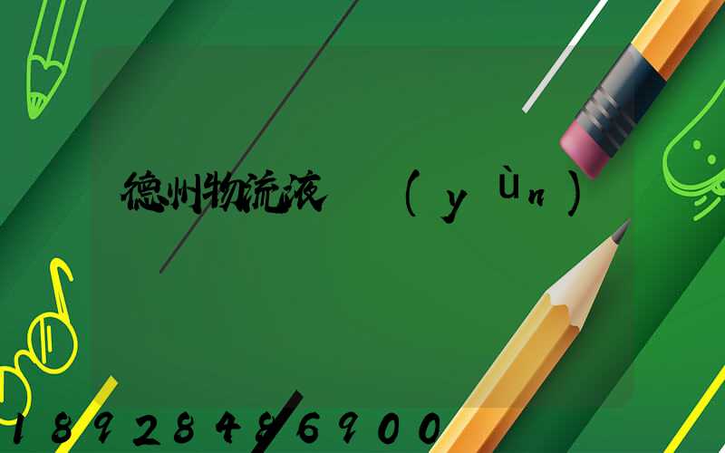 德州物流液體運(yùn)輸