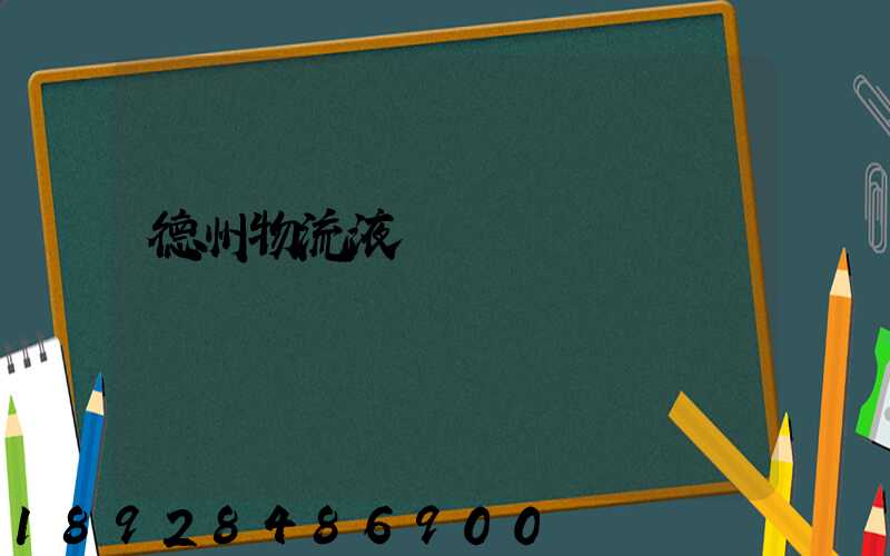 德州物流液體運輸