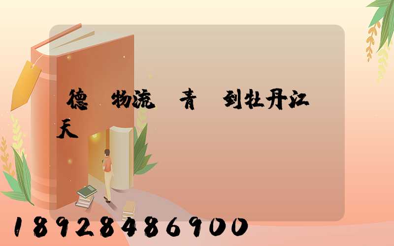 德幫物流從青島到牡丹江幾天