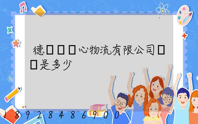 德慶縣順心物流有限公司電話是多少