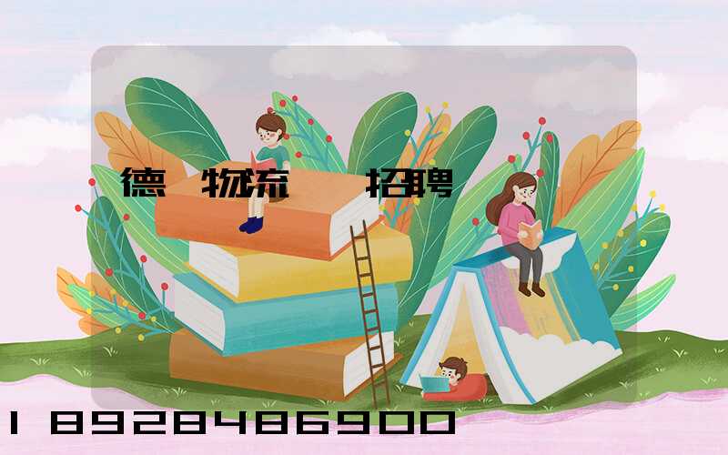 德遠物流運輸招聘