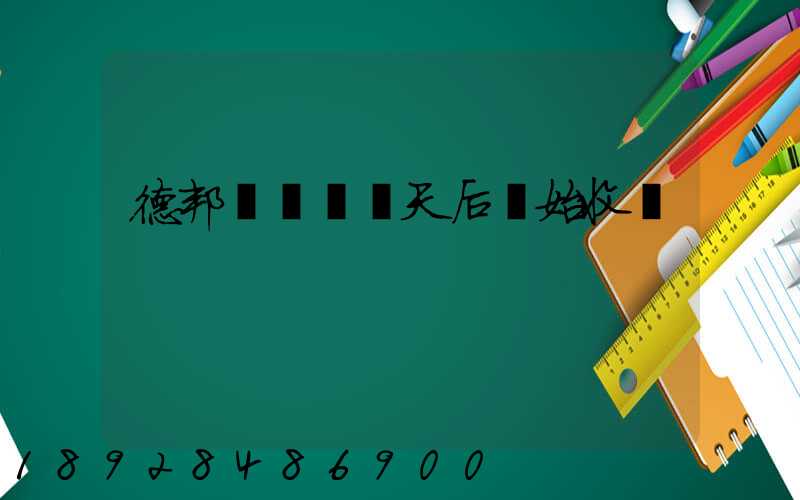 德邦倉儲費幾天后開始收費