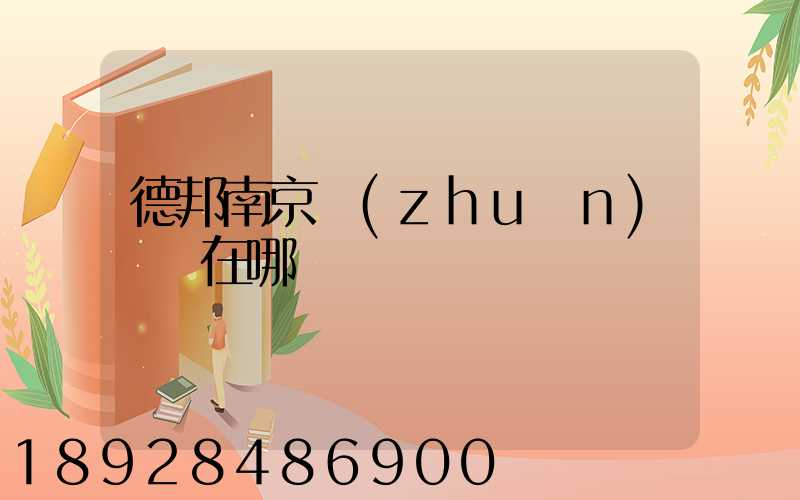 德邦南京轉(zhuǎn)運場在哪