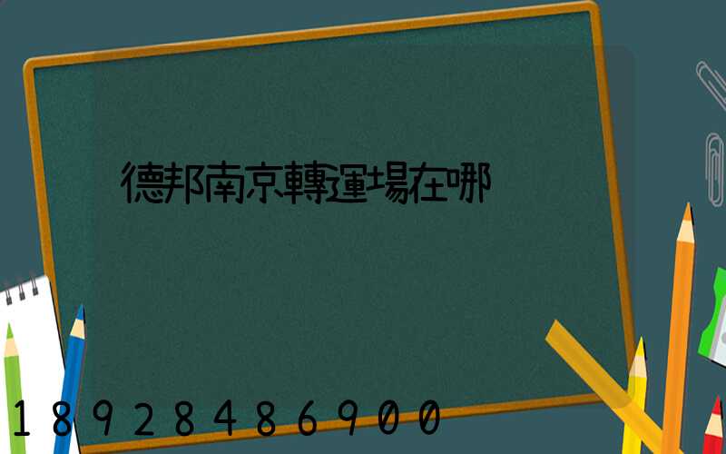 德邦南京轉運場在哪