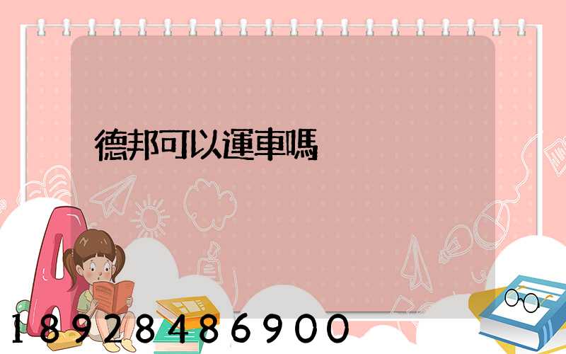 德邦可以運車嗎