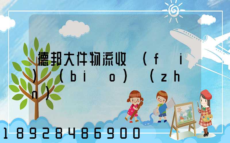 德邦大件物流收費(fèi)標(biāo)準(zhǔn)