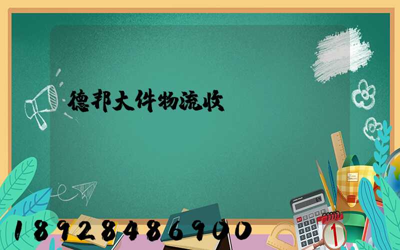 德邦大件物流收費標準