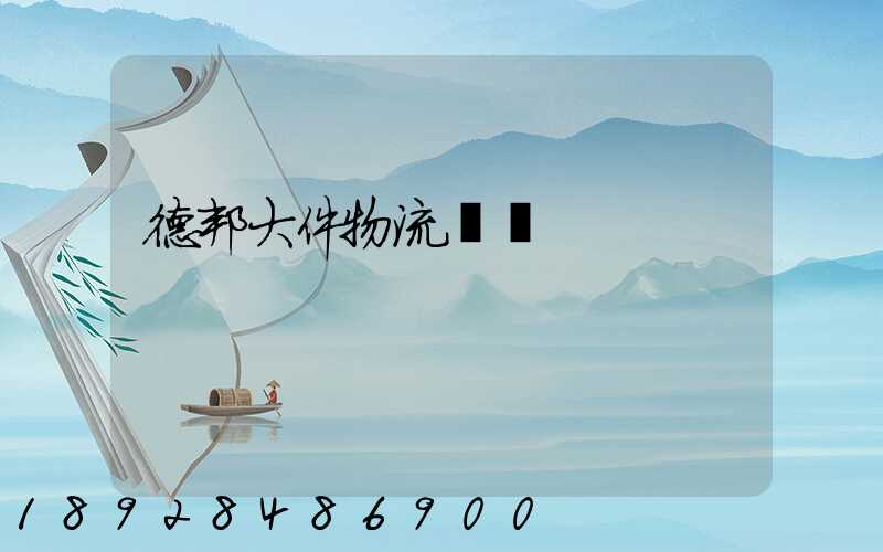 德邦大件物流電話