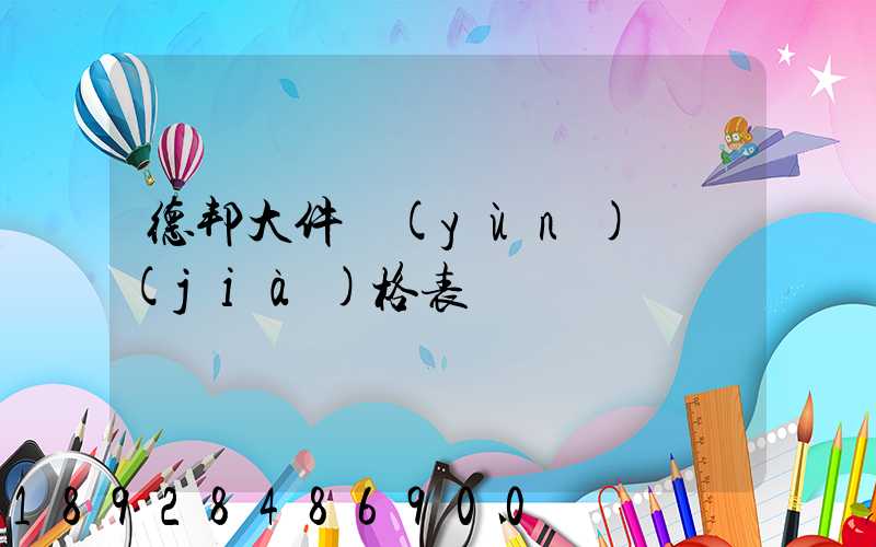 德邦大件運(yùn)輸價(jià)格表