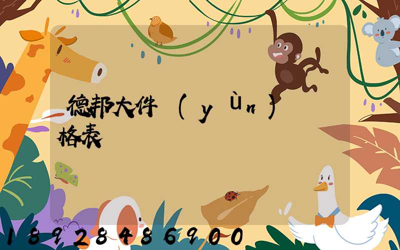 德邦大件運(yùn)輸價格表