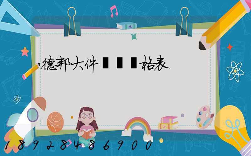 德邦大件運輸價格表