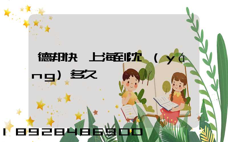 德邦快遞上海到沈陽(yáng)多久