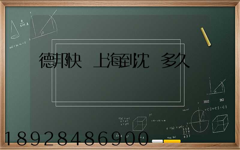 德邦快遞上海到沈陽多久