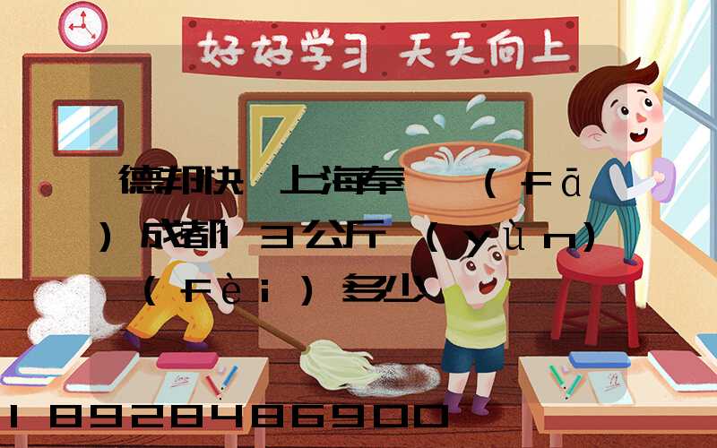 德邦快遞上海奉賢發(fā)成都13公斤運(yùn)費(fèi)多少