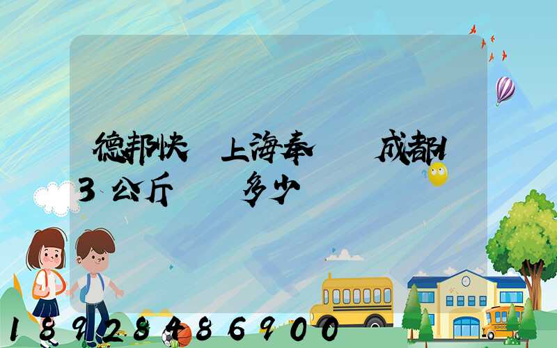 德邦快遞上海奉賢發成都13公斤運費多少