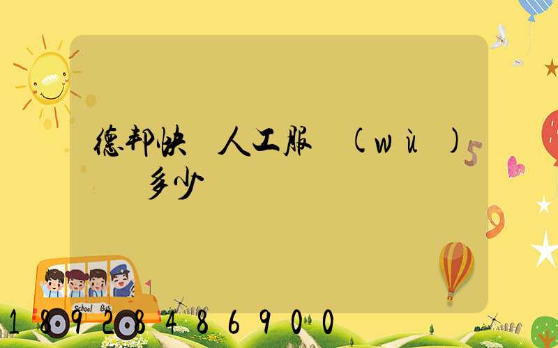 德邦快遞人工服務(wù)電話多少