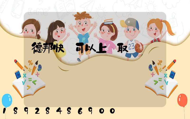 德邦快遞可以上門取貨嗎