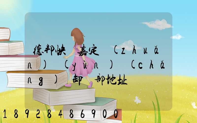 德邦快遞嘉定轉(zhuǎn)運(yùn)場(chǎng)裝卸車部地址