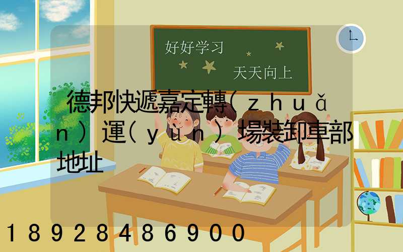 德邦快遞嘉定轉(zhuǎn)運(yùn)場裝卸車部地址