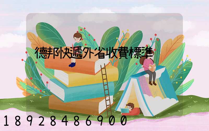 德邦快遞外省收費標準