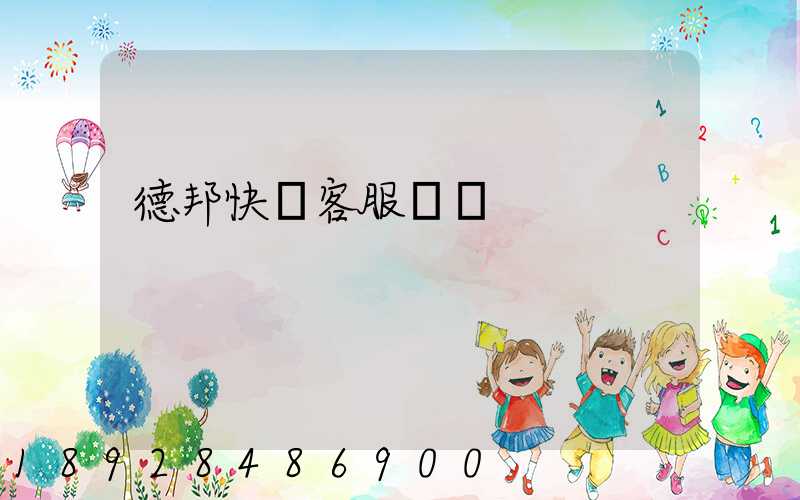 德邦快遞客服電話