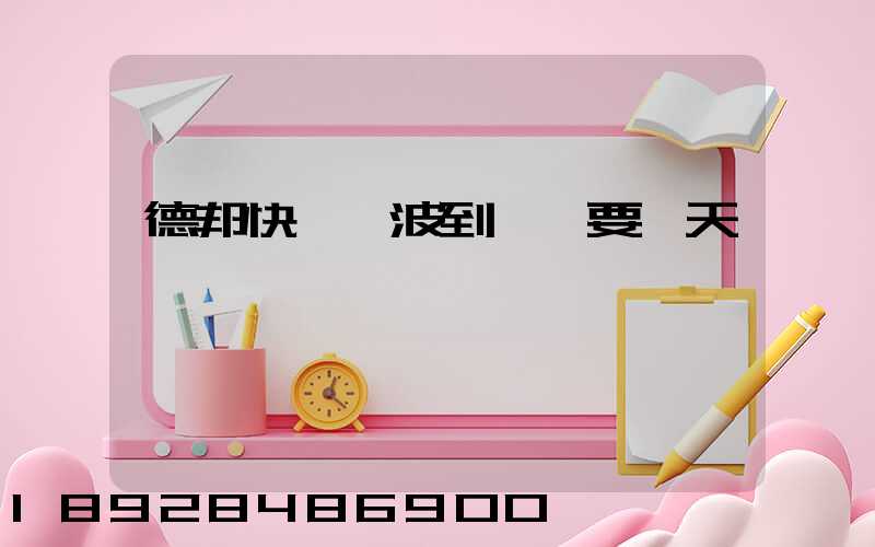 德邦快遞寧波到廈門要幾天