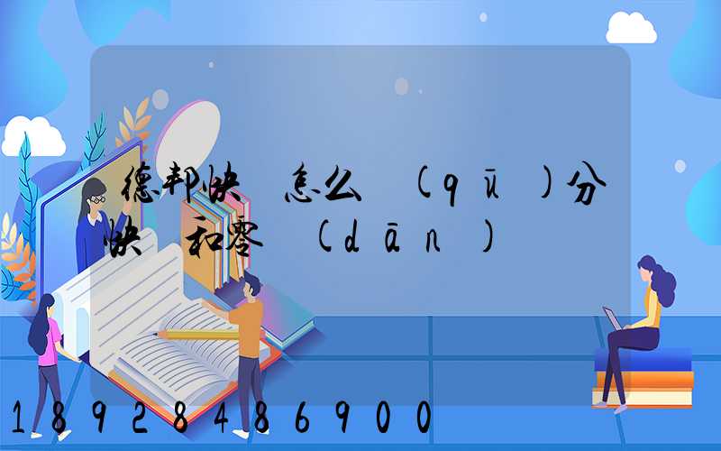 德邦快遞怎么區(qū)分快遞和零擔(dān)