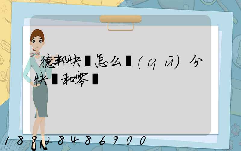 德邦快遞怎么區(qū)分快遞和零擔