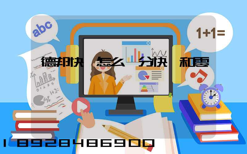 德邦快遞怎么區分快遞和零擔