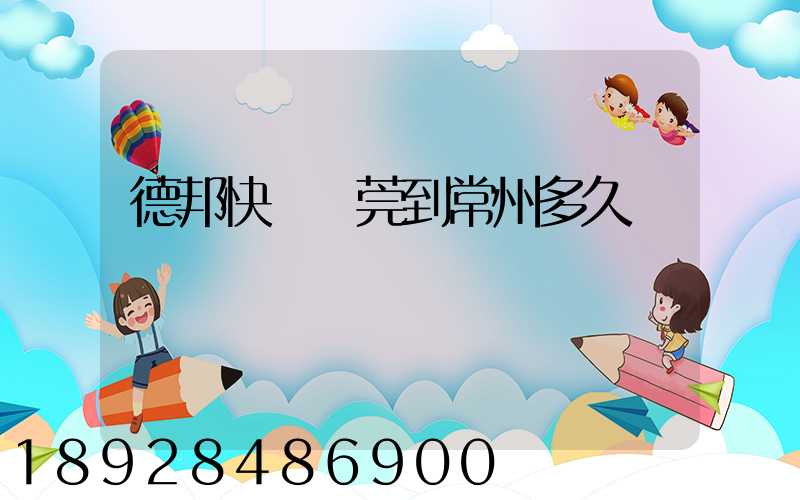 德邦快遞東莞到常州多久