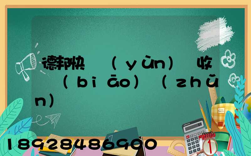 德邦快遞運(yùn)費收費標(biāo)準(zhǔn)