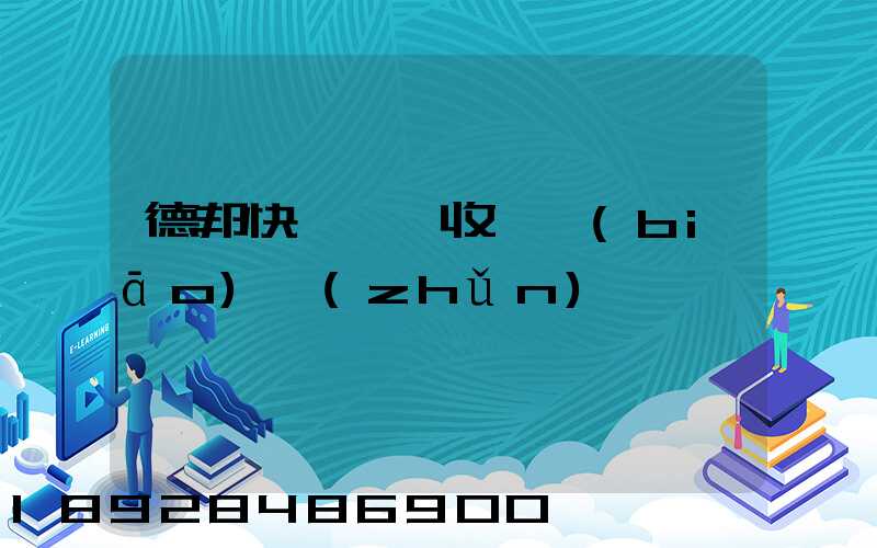 德邦快遞運費收費標(biāo)準(zhǔn)