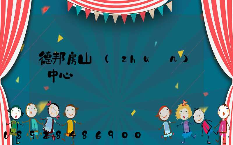 德邦房山轉(zhuǎn)運中心電話