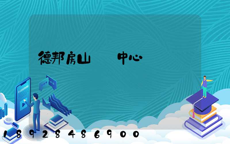 德邦房山轉運中心電話